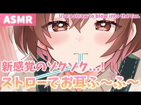 【ASMR】ぞわぞわ...ビクビク...!ぐるぐるまわりながらお耳をストローでふぅふぅしていくね🌸[Breathe into your ear with a straw.]
