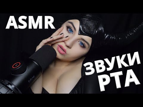 АСМР 😈 ЗВУКИ РТА ОТ СТРАШНЕНЬКОЙ МАЛЕФИСЕНТЫ 🎃ASMR 😈 MOUTH SOUNDS ... ASMR Halloween 🎃