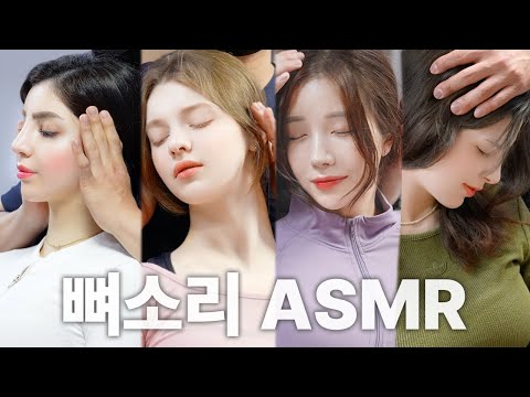 [4K] [뼈소리ASMR 1시간] 잘 때 들으면 숙면 취하는 뼈소리ASMR (1시간/1 Hour) EP.08 | CrackingASMR | CrackingSound | 공간척추교정