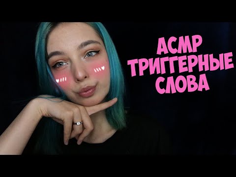 🔥АСМР ТРИГГЕРНЫЕ СЛОВА С УШКА НА УШКО | ASMR TRIGGER WORDS🔥