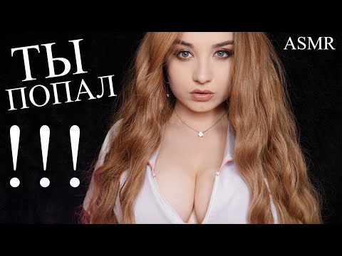 🥵 Я СКАЗАЛА ! 🥵 СЛУШАЙСЯ И ПОДЧИНЯЙСЯ ! 🥵 ASMR