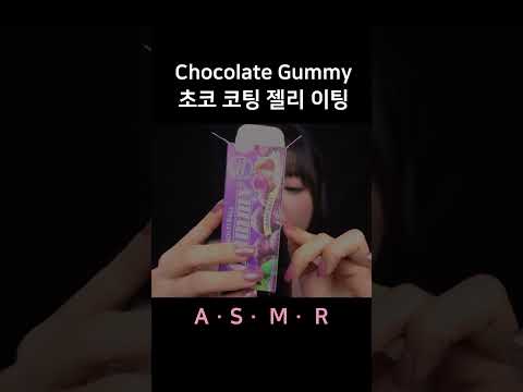 #asmr I'M OBSESSED with THIS CANDY! 최애 초코 코팅 젤리 ㅠㅠㅠ