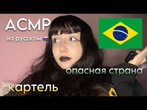 АСМР - плюсы и минусы жизни в Бразилии 🇧🇷