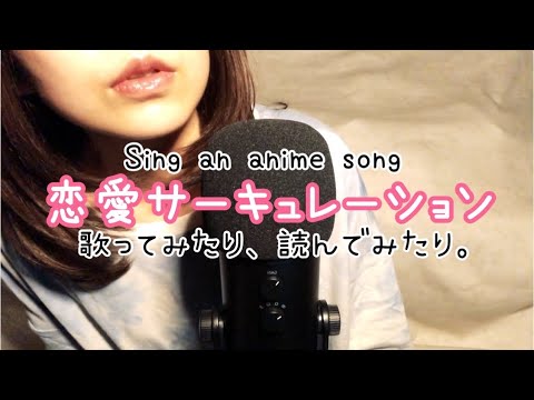 ASMR!? 歌と囁き。I sang an anime song and read it.