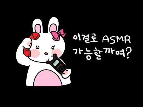 지읒asmr} 별걸 다 한다 진짜 ㅋ