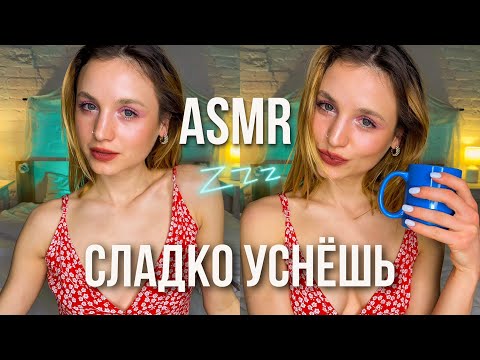 АСМР Расслаблю тебя перед сном ✨Персональное внимание ASMR for sleep