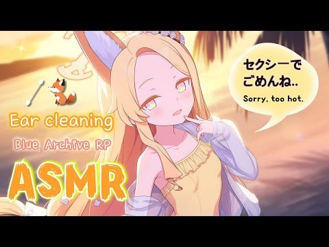 【ASMR】セクシーでごめんね..💛 夏の終わりの耳かき ブルーアーカイブ セイア ロールプレイ