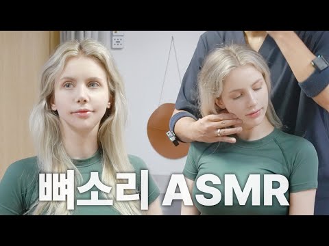 [김형민의 뼈소리ASMR] 잘 때 들으면 숙면 취하는 뼈소리 ASMR EP.3 | Cracking ASMR | Cracking Sound | 공간척추교정 | 도수치료 | 추나요법