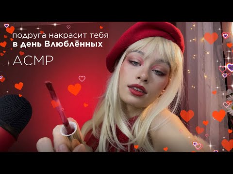 АСМР День Влюблённых🏹💋 Сделаю тебе макияж на свидание с твоей валентинкой 😋💘