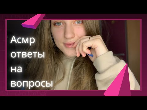 АСМР #ЧЕЛЛЕНДЖ | ВОПРОСЫ АСМРтисту