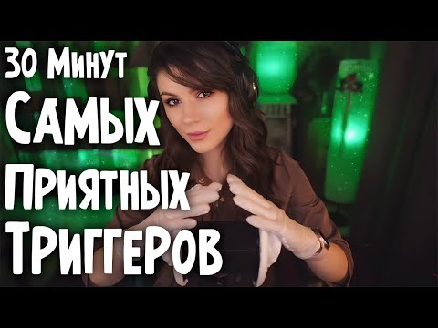 АСМР Триггеры Для Сна 💎 Массаж Ушек, Таппинг, Звуки рук, и многое Другое 💎 ASMR Trigger Assortment