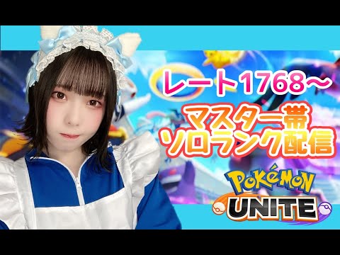 【ポケモンユナイト】スタンダード参加型♡マスター帯【女子顔出し】