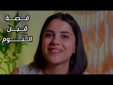 ASMR غمض عيونك واسمع قصة قبل النوم