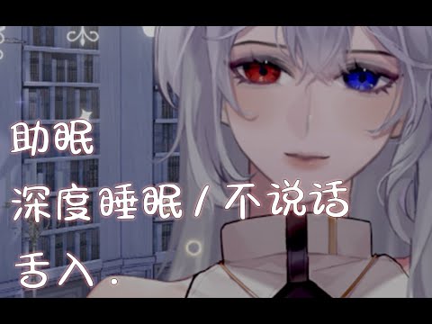 助眠 / 舌 / 不说话 下半