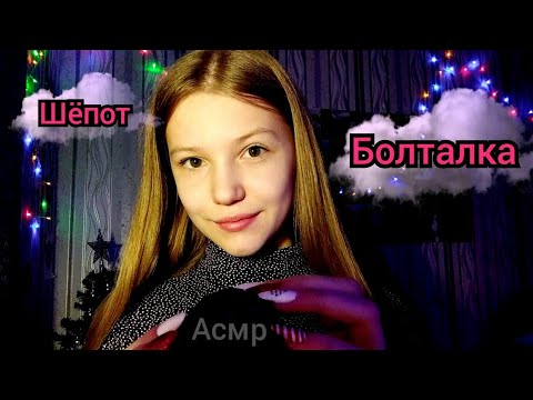 Асмр✨. Шëпот💕. Неразборчивый шëпот💓. Болталка💞