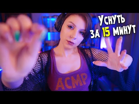 АСМР Уснуть за 15 минут 💎 Триггеры для Сна без Слов 💎Невидимые и Визуальные триггеры и тд