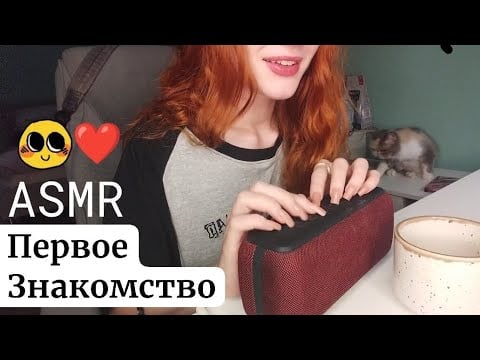 ASMR знакомство 😜