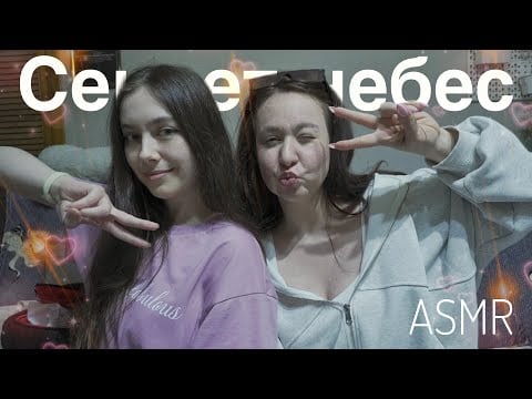 ASMR 🩷 Тихий голос 💫 в первый раз играем в клуб романтики 