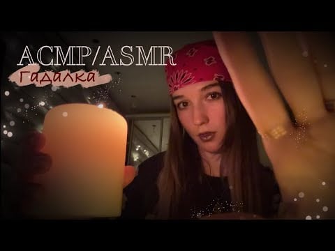 АСМР/ASMR  🔮Гадалка/сниму с тебя порчу ууууууу 🧙‍♀️