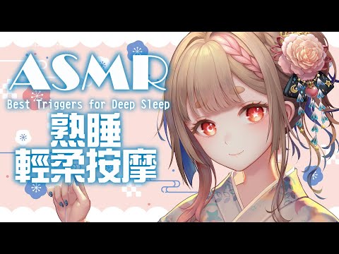 ASMR 台灣｜No talking｜Gentle massage for sleep trigger sound Cupping ｜ 癒しの耳マッサージ【Healing希靈/VTuber】