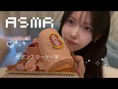 【ASMR】セボンスターのケーキが可愛すぎる🎀💞