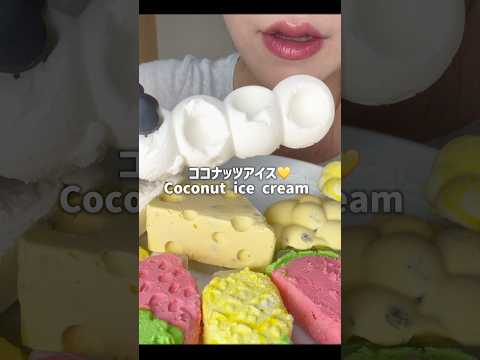 パッションフルーツココナッツアイス！#asmr #mukbang #咀嚼音 #ココナッツアイス#coconut
