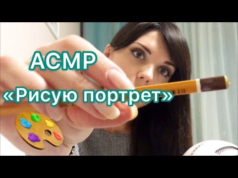 АСМР/ASMR “Рисую твой портрет и жую жвачку»