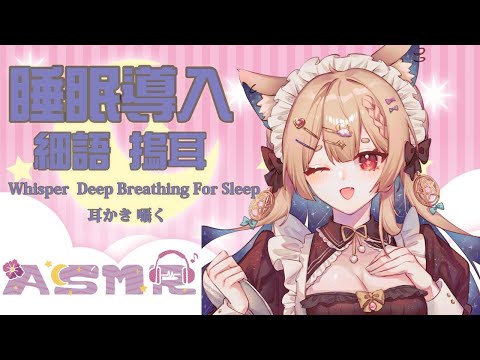 ASMR バイノーラル｜睡眠導入 雨夜摀耳細語｜ Deep Breathing, Whisper  Rainy night ｜癒しの耳かき 雨の夜【Healing希靈/VTuber】