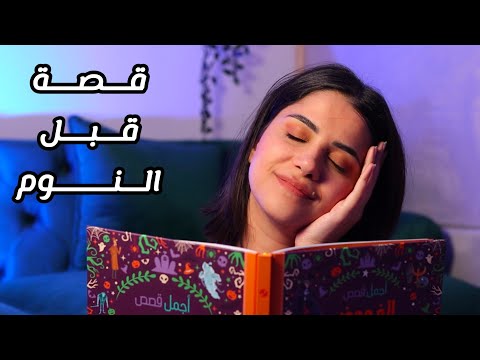 ASMR غمض عيونك واسمع قصة قبل النوم