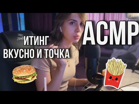 АСМР ИТИНГ 💙 Поем еду из Вкусно и точка 🍔 ASMR EATING fast food 🍟 #asmr #асмрдлясна #асмр #мукбанг