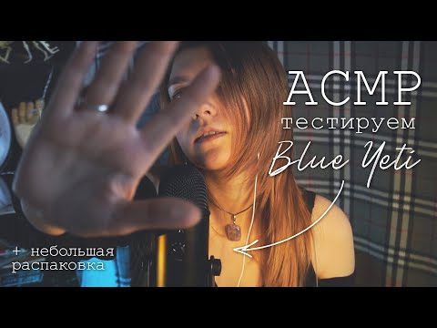 АСМР тест нового микрофона 👉🏻👈🏻 // слушаем все режимы Blue Yeti 💔 testing blue yeti