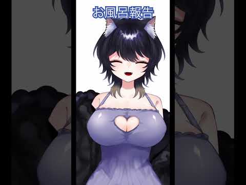 またね #新人vtuber #vtuber #お風呂報告