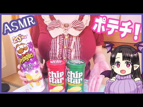 プリングルスとチップスターを食べる♪ ASMR/Binaural Eating Pringles and Chip star!