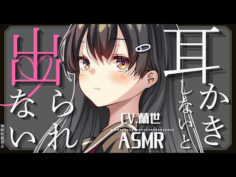 【ASMR/耳かきボイス】クーデレ後輩と、耳かきしないと出られない部屋【Ear Cleaning Scenario】