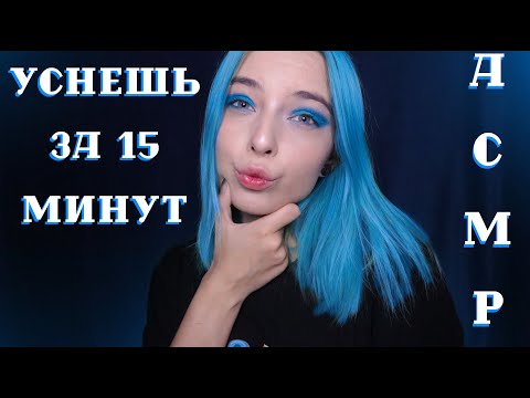 АСМР ТЫ УСНЕШЬ ВСЕГО ЗА 15 МИНУТ 😴 | БЛИЗКИЙ ШЕПОТ + ТРИГГЕРЫ | ASMR SLEEP IN 15 MINUTES ⚡️