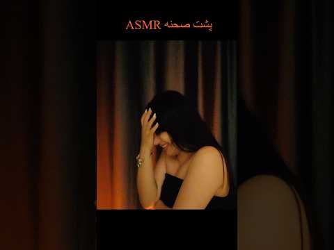 پشت صحنه( ای اس ام آر ) چه خبره 😂