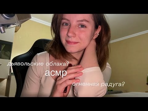 асмр | расскажу и покажу необычные явления природы
