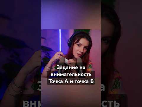 АСМР Точка А и Точка Б 💎 Тест на Внимательность #асмр