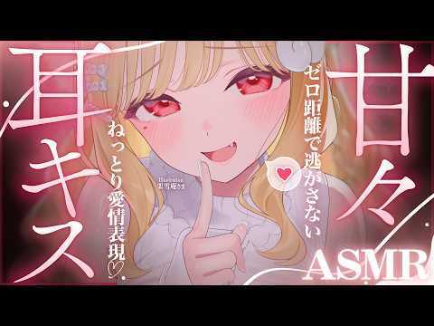 【KU100/ASMR】逃げちゃダメ♡耳キスと耳はむで、好き好きいっぱいさせて？♡愛情で包まれる睡眠導入耳責めASMR♡【高音質】EarCleaning,Whispering,MouthSounds