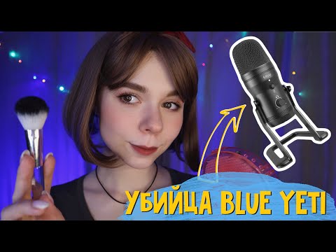 УБИЙЦА BLUE YETI ✨ АСМР тест микрофона Fifine K690 | триггеры, шепот