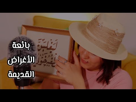 أصوات للاسترخاء مع بائعة الأغراض القديمة الانتيكا اي اس ام ار #arabicasmr 