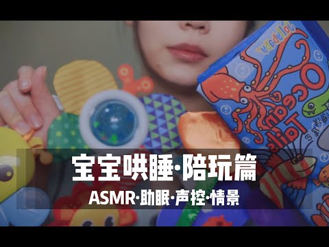 【ASMR扮演】睡前故事，哼唱哄睡，重回宝宝时光|助眠|情景|沉浸式扮演