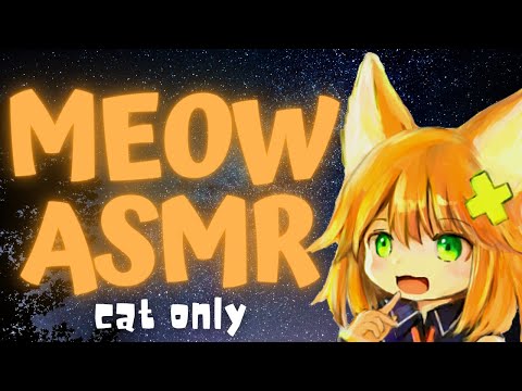 【ASMR】にゃあ~猫語耐久1時間【cat only】