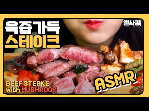 ASMR엘사킴// 스테이크 손에 들고 먹어본 사람? 저만 해보고 싶었나요? HOMEMADE STEAKE  MUKBANG ASMR I  ELSA KIM