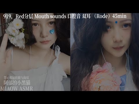 945，Mouth Sounds Member 919~930 会员预览 【MIAOW ASMR 阿郁的小黑猫】 11min