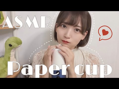 [ASMR]紙コップを触る音[paper cup][no talking]