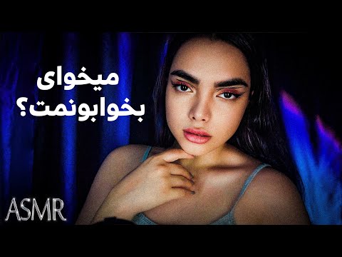با چندتا حرکت میخوابونمت ،ای اس ام آر فارسی|persian asmr