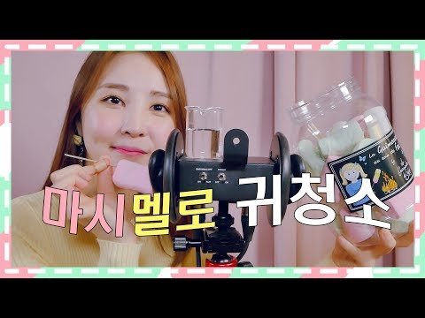 🎧몽글몽글 잠이 오는 마시멜로 귀청소｜소리아라｜Sleepy Marshmallow Ear Cleaning - ASMR