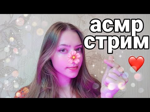 Асмр Стрим💜