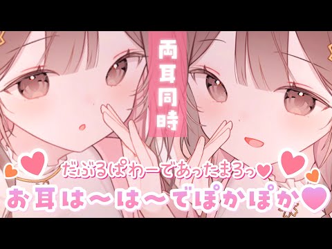【ASMR】ぞくぞく…ぽかぽか良い気持ち💗２人でお耳は～は～してあっためてあげるね…。[breathe into someone's ear]